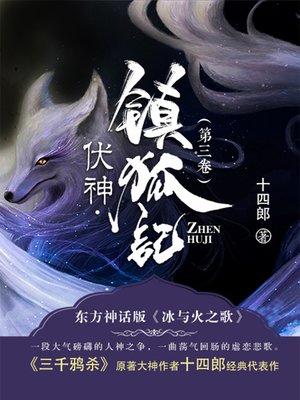 cover image of 伏神·镇狐记（第3卷）